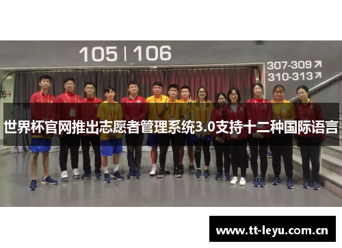世界杯官网推出志愿者管理系统3.0支持十二种国际语言