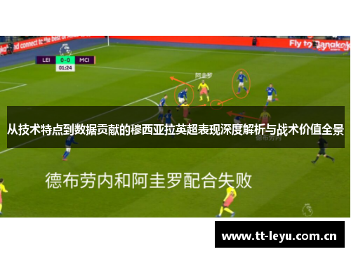 从技术特点到数据贡献的穆西亚拉英超表现深度解析与战术价值全景