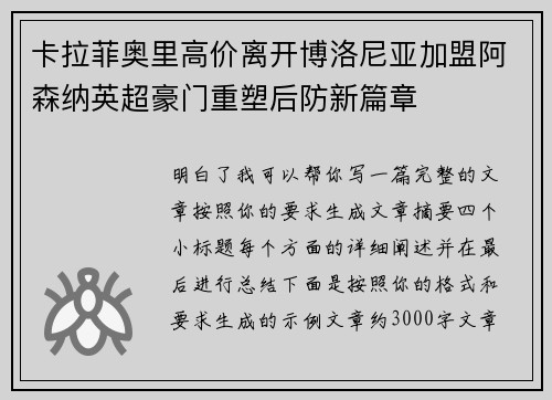 卡拉菲奥里高价离开博洛尼亚加盟阿森纳英超豪门重塑后防新篇章