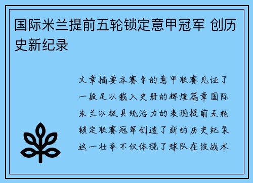 国际米兰提前五轮锁定意甲冠军 创历史新纪录