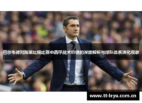 巴尔韦德对阵莱比锡比赛中西甲战术价值的深度解析与球队体系演化观察
