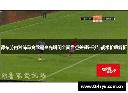 德布劳内对阵马竞欧冠高光瞬间全面盘点关键进球与战术价值解析