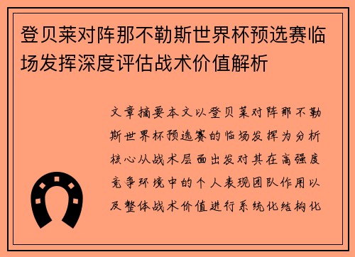 登贝莱对阵那不勒斯世界杯预选赛临场发挥深度评估战术价值解析