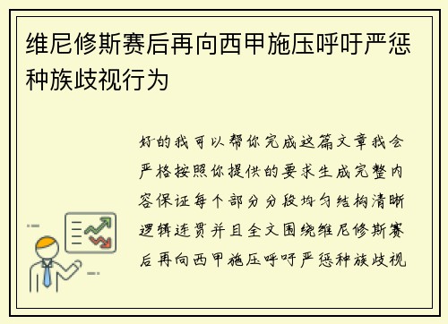 维尼修斯赛后再向西甲施压呼吁严惩种族歧视行为