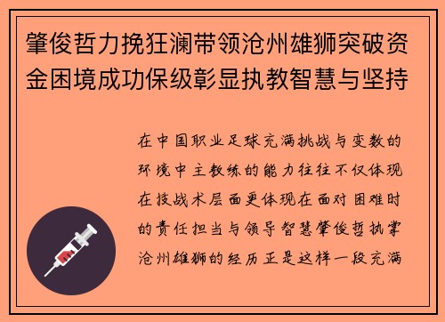 肇俊哲力挽狂澜带领沧州雄狮突破资金困境成功保级彰显执教智慧与坚持