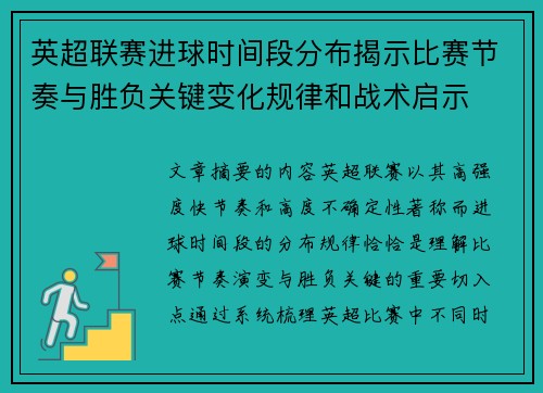 英超联赛进球时间段分布揭示比赛节奏与胜负关键变化规律和战术启示