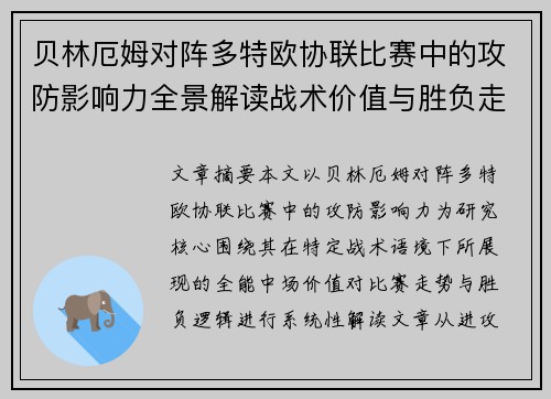 贝林厄姆对阵多特欧协联比赛中的攻防影响力全景解读战术价值与胜负走向