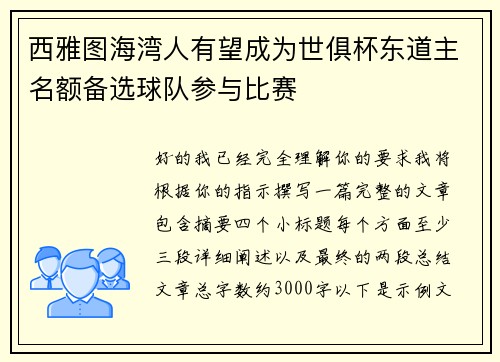 西雅图海湾人有望成为世俱杯东道主名额备选球队参与比赛