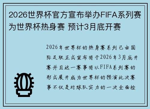 2026世界杯官方宣布举办FIFA系列赛为世界杯热身赛 预计3月底开赛