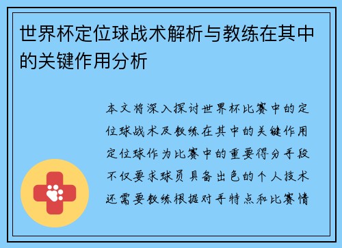 世界杯定位球战术解析与教练在其中的关键作用分析