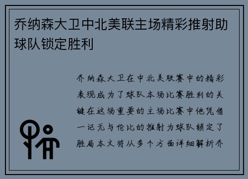 乔纳森大卫中北美联主场精彩推射助球队锁定胜利