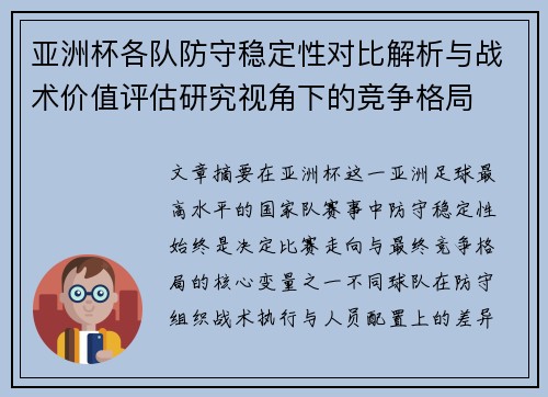 亚洲杯各队防守稳定性对比解析与战术价值评估研究视角下的竞争格局