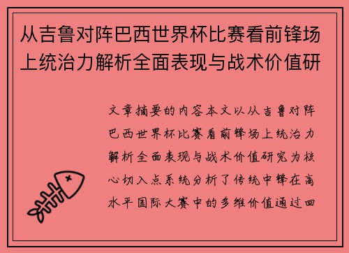 从吉鲁对阵巴西世界杯比赛看前锋场上统治力解析全面表现与战术价值研究