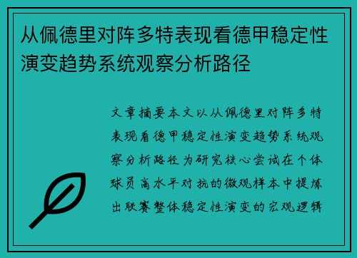 从佩德里对阵多特表现看德甲稳定性演变趋势系统观察分析路径