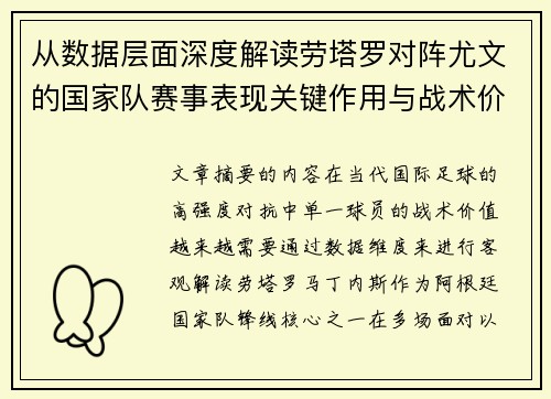 从数据层面深度解读劳塔罗对阵尤文的国家队赛事表现关键作用与战术价值