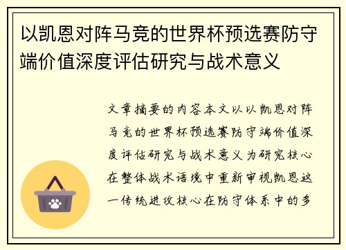 以凯恩对阵马竞的世界杯预选赛防守端价值深度评估研究与战术意义