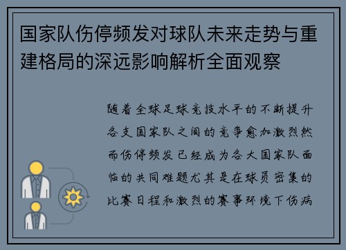 国家队伤停频发对球队未来走势与重建格局的深远影响解析全面观察