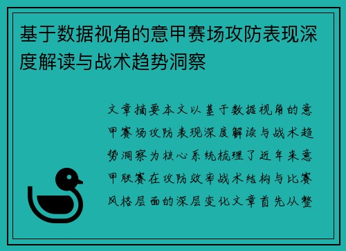基于数据视角的意甲赛场攻防表现深度解读与战术趋势洞察