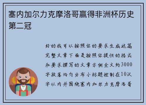 塞内加尔力克摩洛哥赢得非洲杯历史第二冠