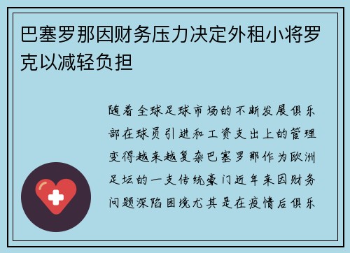 巴塞罗那因财务压力决定外租小将罗克以减轻负担
