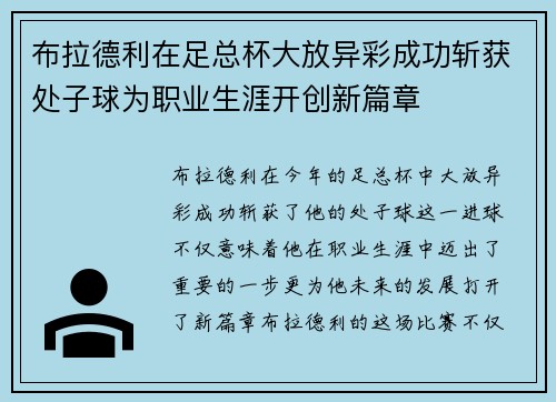 布拉德利在足总杯大放异彩成功斩获处子球为职业生涯开创新篇章
