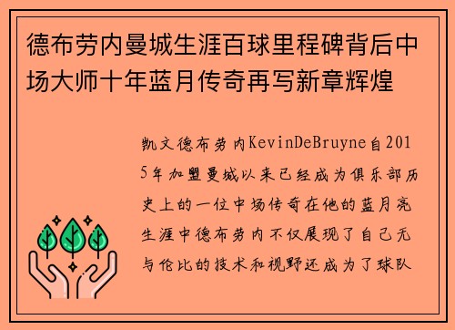 德布劳内曼城生涯百球里程碑背后中场大师十年蓝月传奇再写新章辉煌