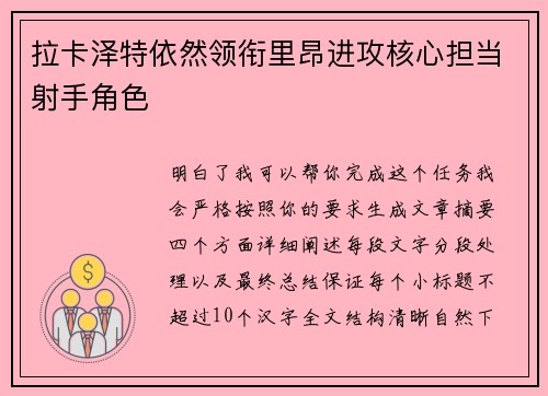 拉卡泽特依然领衔里昂进攻核心担当射手角色