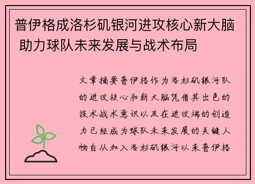 普伊格成洛杉矶银河进攻核心新大脑 助力球队未来发展与战术布局
