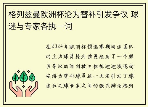 格列兹曼欧洲杯沦为替补引发争议 球迷与专家各执一词