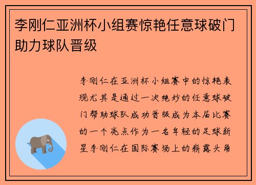 李刚仁亚洲杯小组赛惊艳任意球破门助力球队晋级