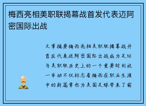 梅西亮相美职联揭幕战首发代表迈阿密国际出战