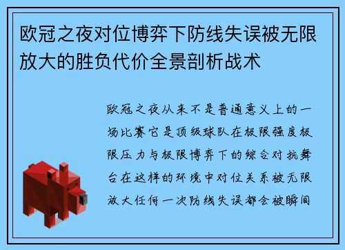 欧冠之夜对位博弈下防线失误被无限放大的胜负代价全景剖析战术