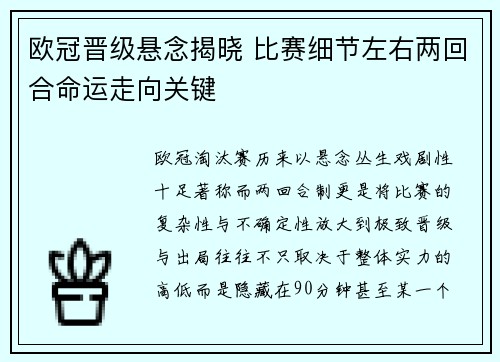 欧冠晋级悬念揭晓 比赛细节左右两回合命运走向关键