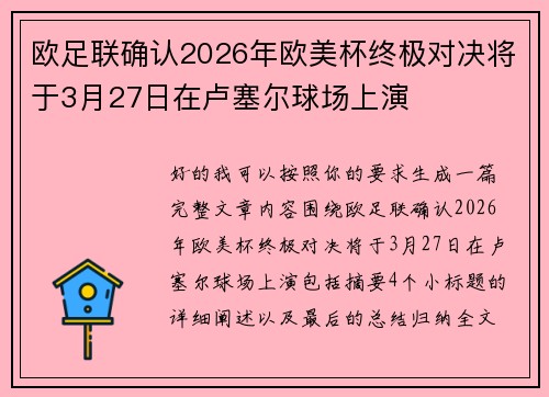 欧足联确认2026年欧美杯终极对决将于3月27日在卢塞尔球场上演