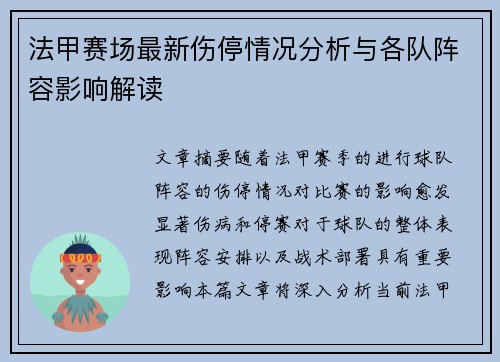 法甲赛场最新伤停情况分析与各队阵容影响解读