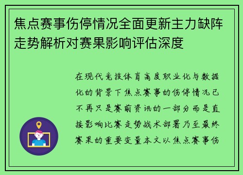 焦点赛事伤停情况全面更新主力缺阵走势解析对赛果影响评估深度