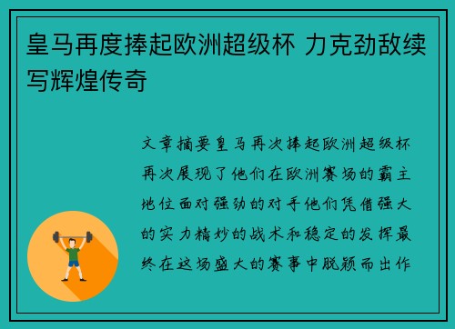 皇马再度捧起欧洲超级杯 力克劲敌续写辉煌传奇