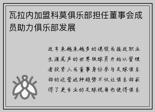 瓦拉内加盟科莫俱乐部担任董事会成员助力俱乐部发展