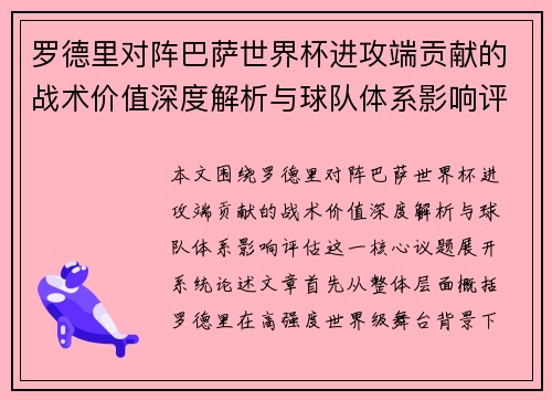 罗德里对阵巴萨世界杯进攻端贡献的战术价值深度解析与球队体系影响评估