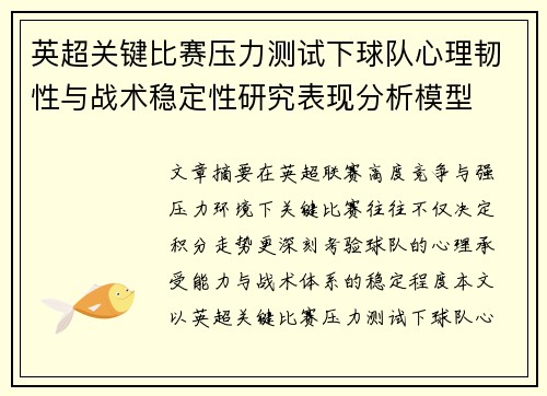 英超关键比赛压力测试下球队心理韧性与战术稳定性研究表现分析模型