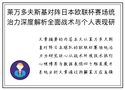 莱万多夫斯基对阵日本欧联杯赛场统治力深度解析全面战术与个人表现研究