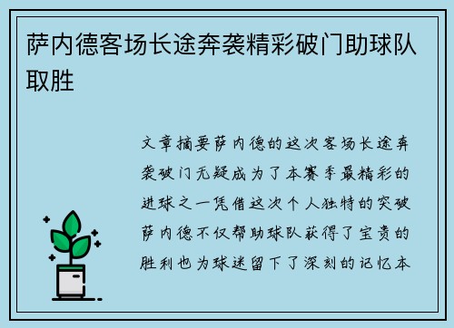萨内德客场长途奔袭精彩破门助球队取胜