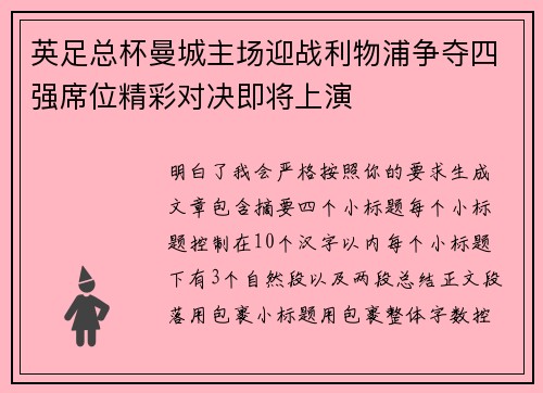 英足总杯曼城主场迎战利物浦争夺四强席位精彩对决即将上演