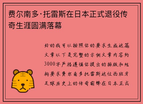 费尔南多·托雷斯在日本正式退役传奇生涯圆满落幕