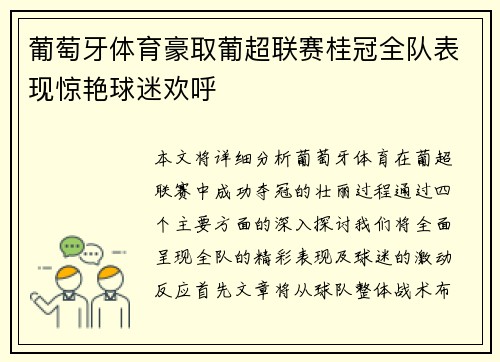 葡萄牙体育豪取葡超联赛桂冠全队表现惊艳球迷欢呼
