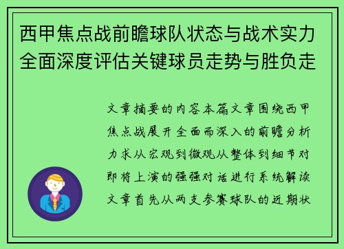 西甲焦点战前瞻球队状态与战术实力全面深度评估关键球员走势与胜负走向解析