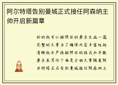 阿尔特塔告别曼城正式接任阿森纳主帅开启新篇章