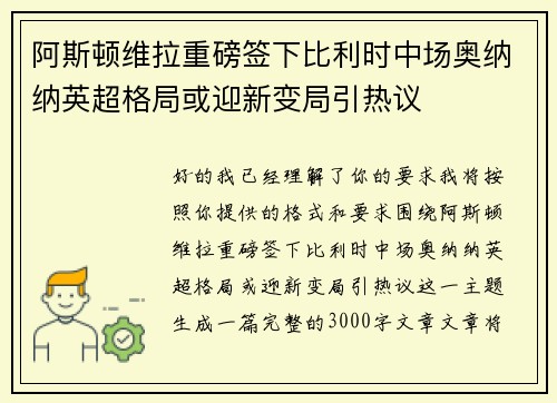 阿斯顿维拉重磅签下比利时中场奥纳纳英超格局或迎新变局引热议