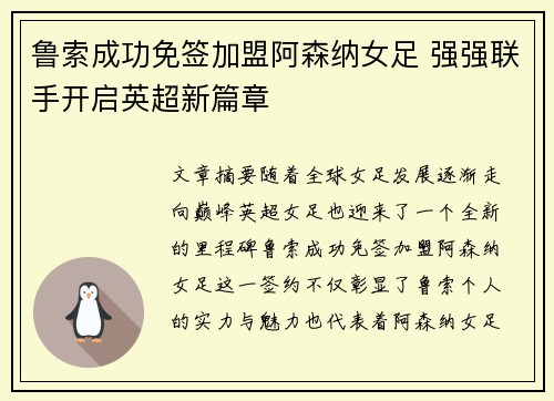 鲁索成功免签加盟阿森纳女足 强强联手开启英超新篇章