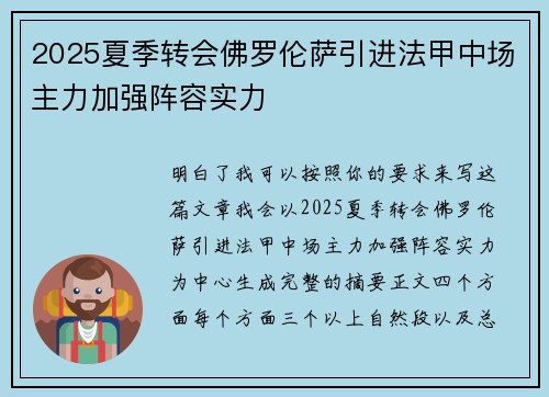 2025夏季转会佛罗伦萨引进法甲中场主力加强阵容实力